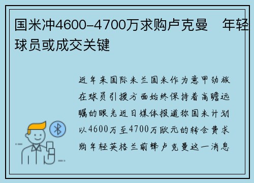 国米冲4600-4700万求购卢克曼　年轻球员或成交关键